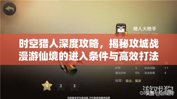 时空猎人深度攻略，揭秘攻城战漫游仙境的进入条件与高效打法策略