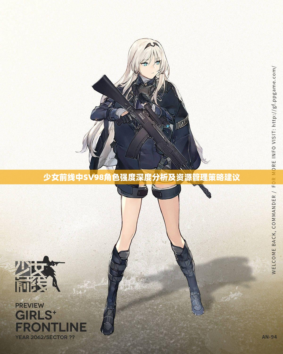少女前线中SV98角色强度深度分析及资源管理策略建议