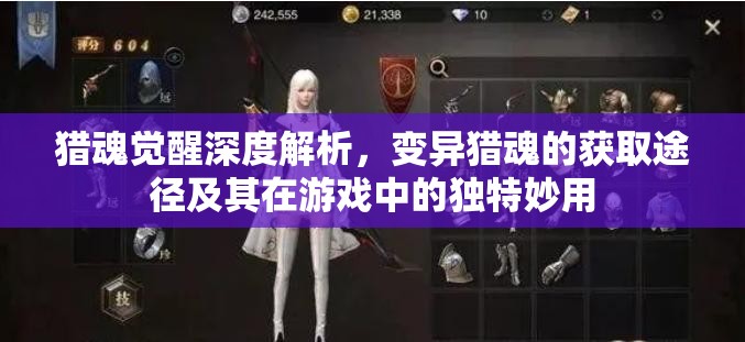 猎魂觉醒深度解析，变异猎魂的获取途径及其在游戏中的独特妙用