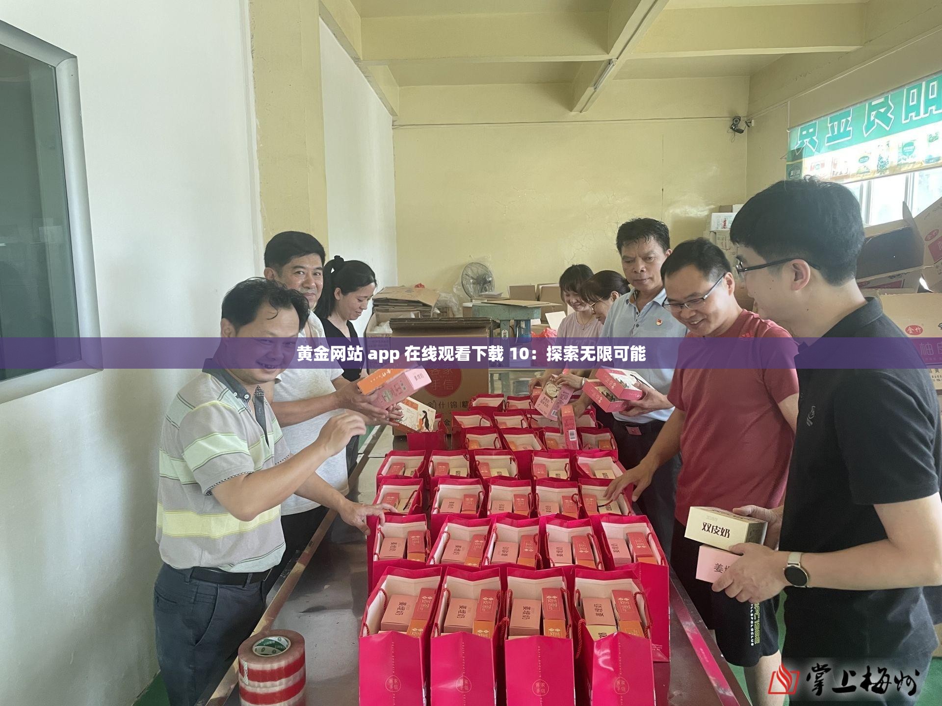 黄金网站 app 在线观看下载 10：探索无限可能