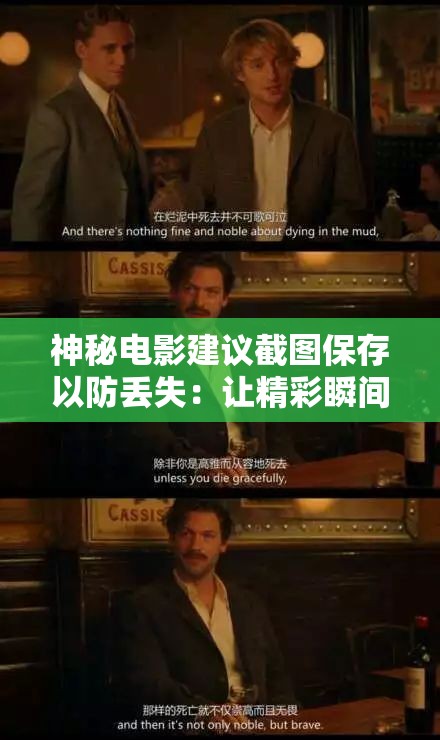 神秘电影建议截图保存以防丢失：让精彩瞬间永留存