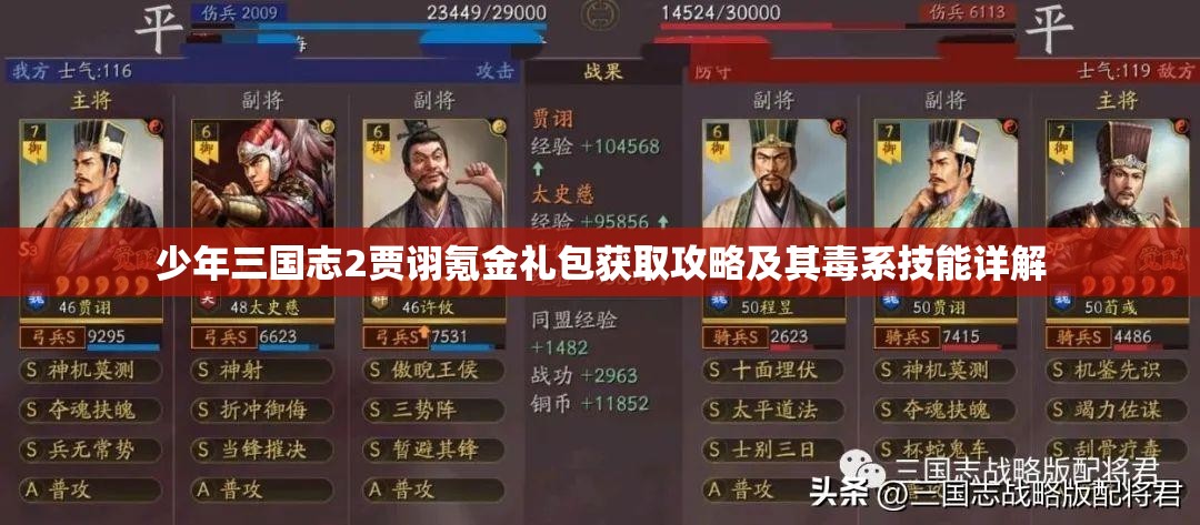 少年三国志2贾诩氪金礼包获取攻略及其毒系技能详解