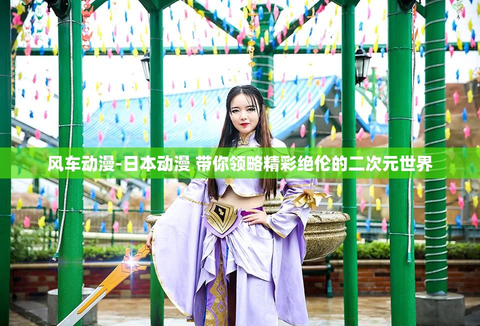 风车动漫-日本动漫 带你领略精彩绝伦的二次元世界