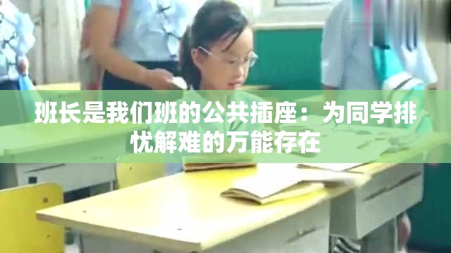 班长是我们班的公共插座：为同学排忧解难的万能存在