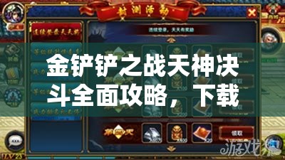 金铲铲之战天神决斗全面攻略，下载指南与深度玩法技巧详解
