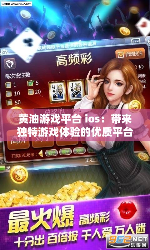 黄油游戏平台 ios：带来独特游戏体验的优质平台