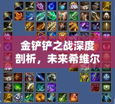 金铲铲之战深度剖析，未来希维尔阵容构建与角色独特魅力解析