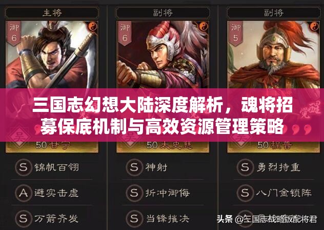 三国志幻想大陆深度解析，魂将招募保底机制与高效资源管理策略