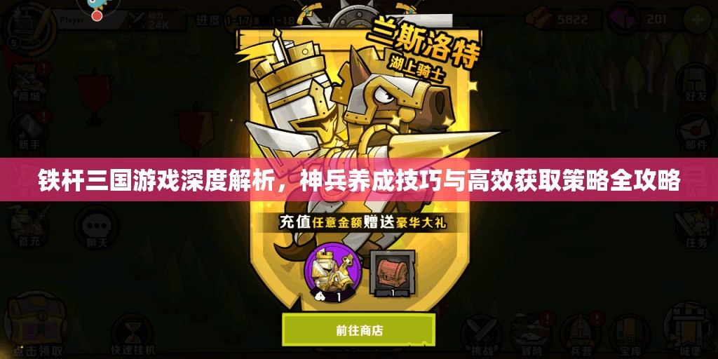 铁杆三国游戏深度解析，神兵养成技巧与高效获取策略全攻略