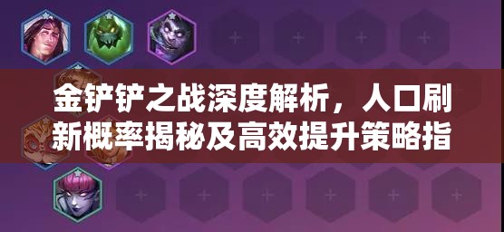 金铲铲之战深度解析，人口刷新概率揭秘及高效提升策略指南