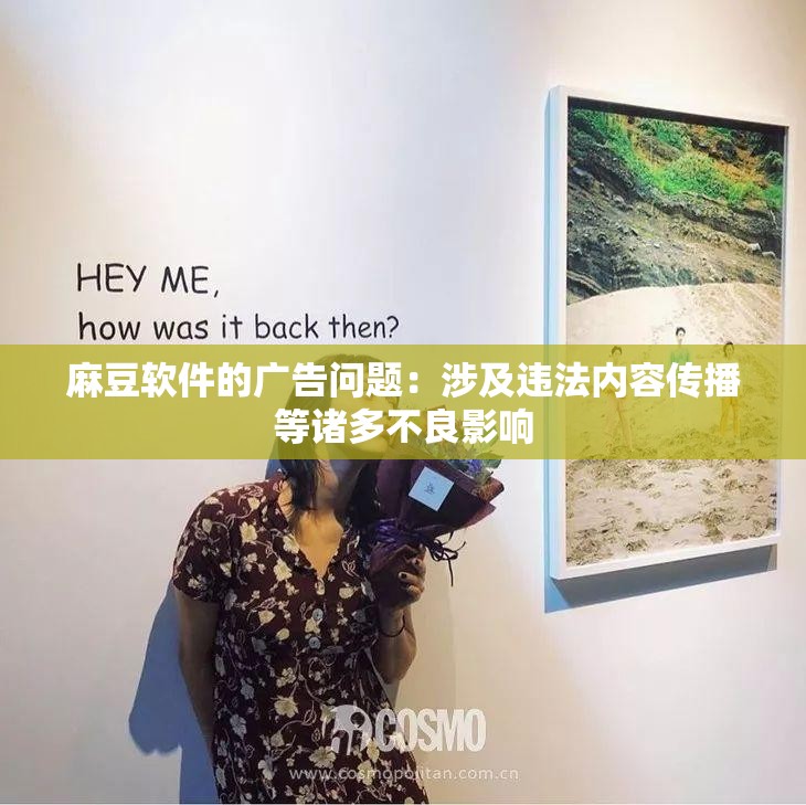 麻豆软件的广告问题：涉及违法内容传播等诸多不良影响