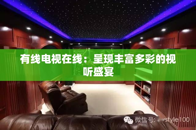 有线电视在线：呈现丰富多彩的视听盛宴