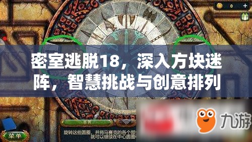 密室逃脱18，深入方块迷阵，智慧挑战与创意排列的极限冒险