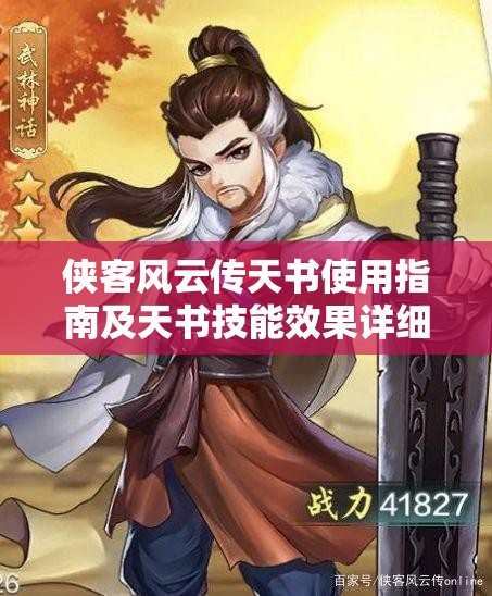 侠客风云传天书使用指南及天书技能效果详细介绍