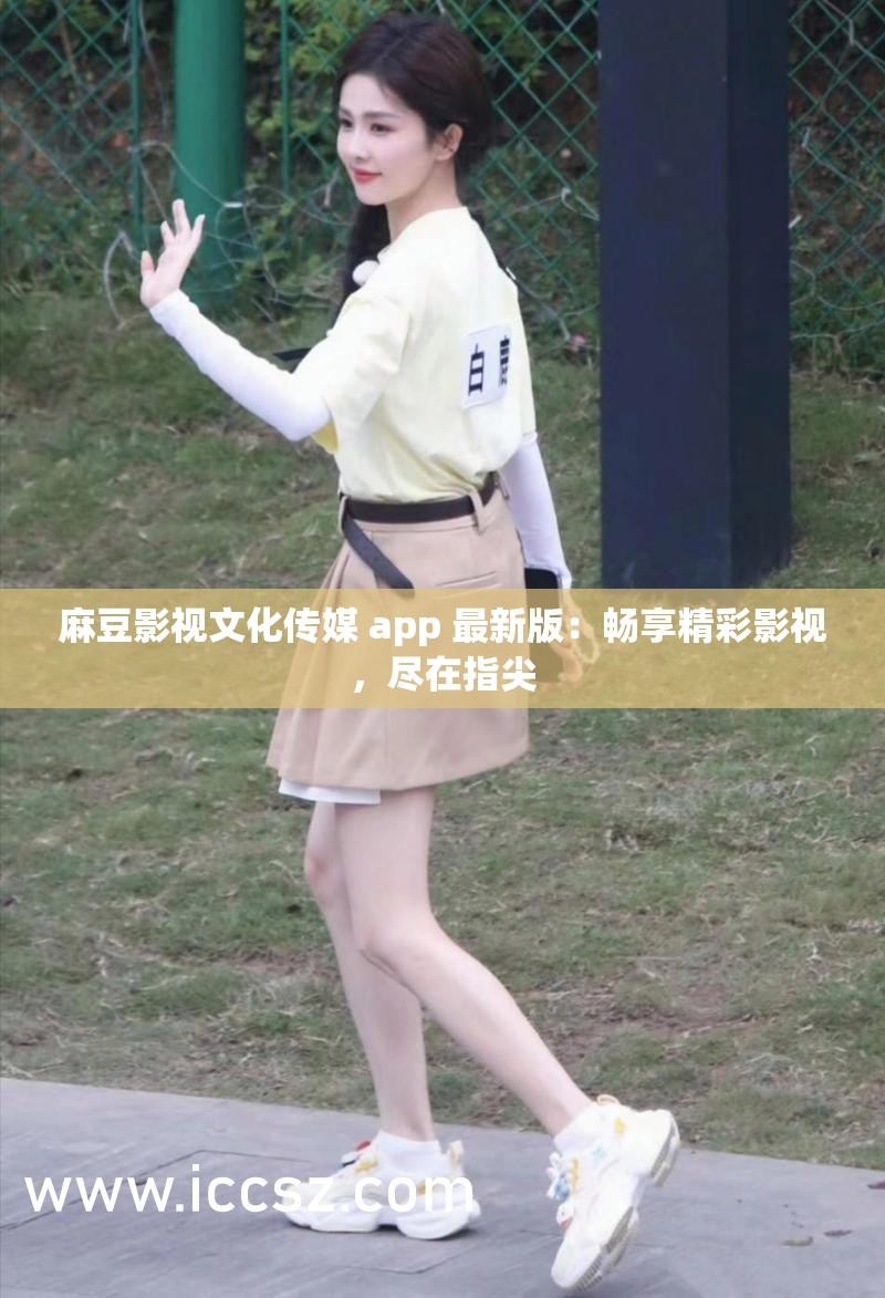 麻豆影视文化传媒 app 最新版：畅享精彩影视，尽在指尖