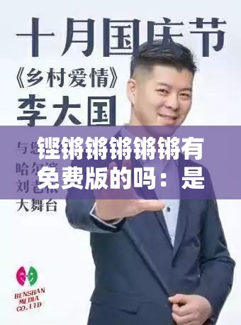 铿锵锵锵锵锵有免费版的吗：是真是假？免费背后的秘密