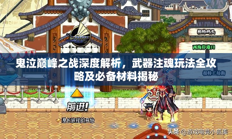 鬼泣巅峰之战深度解析，武器注魂玩法全攻略及必备材料揭秘