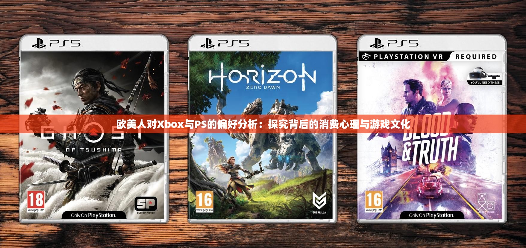 欧美人对Xbox与PS的偏好分析：探究背后的消费心理与游戏文化