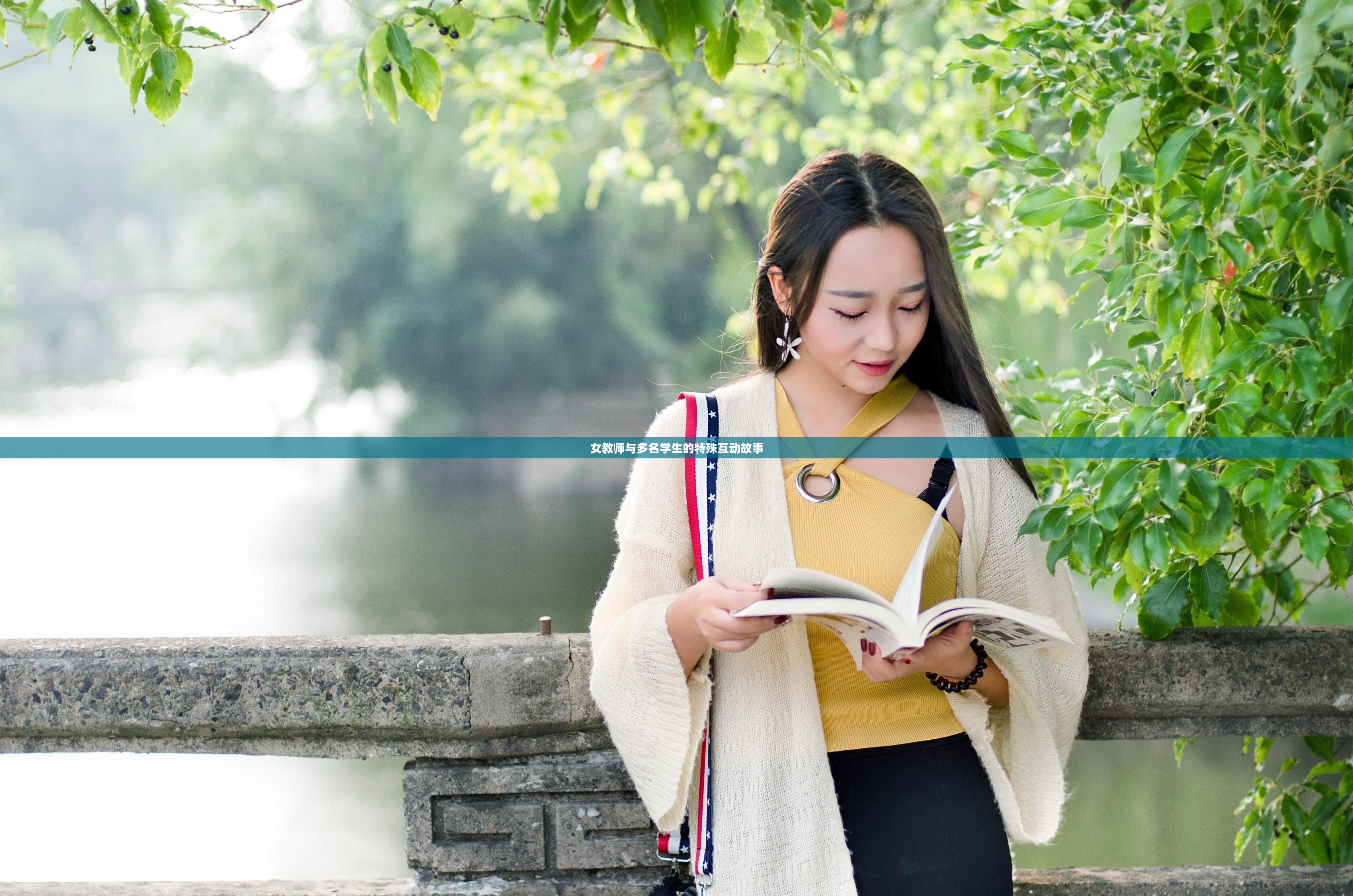 女教师与多名学生的特殊互动故事