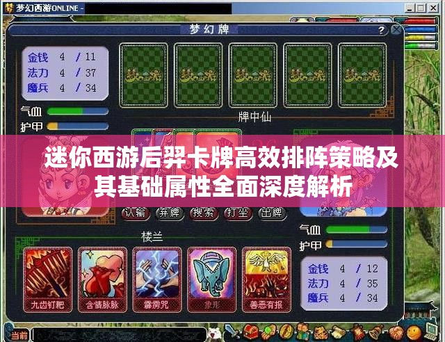 迷你西游后羿卡牌高效排阵策略及其基础属性全面深度解析