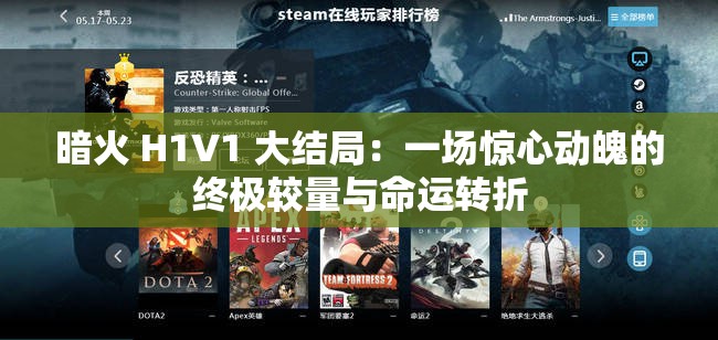 暗火 H1V1 大结局：一场惊心动魄的终极较量与命运转折