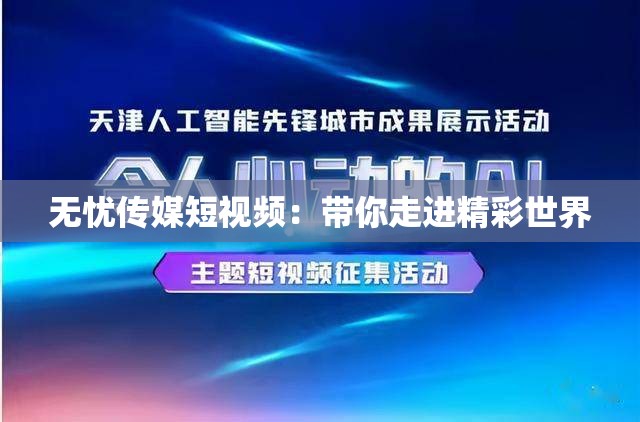 无忧传媒短视频：带你走进精彩世界