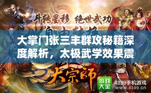 大掌门张三丰群攻秘籍深度解析，太极武学效果震撼全场的秘密