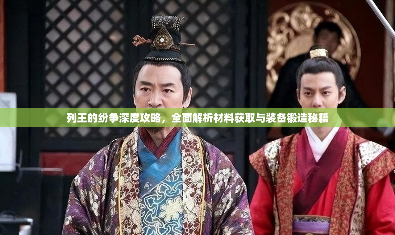 列王的纷争深度攻略，全面解析材料获取与装备锻造秘籍