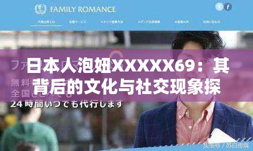 日本人泡妞XXXXX69：其背后的文化与社交现象探讨