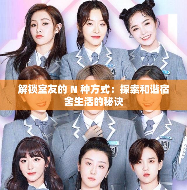 解锁室友的 N 种方式：探索和谐宿舍生活的秘诀