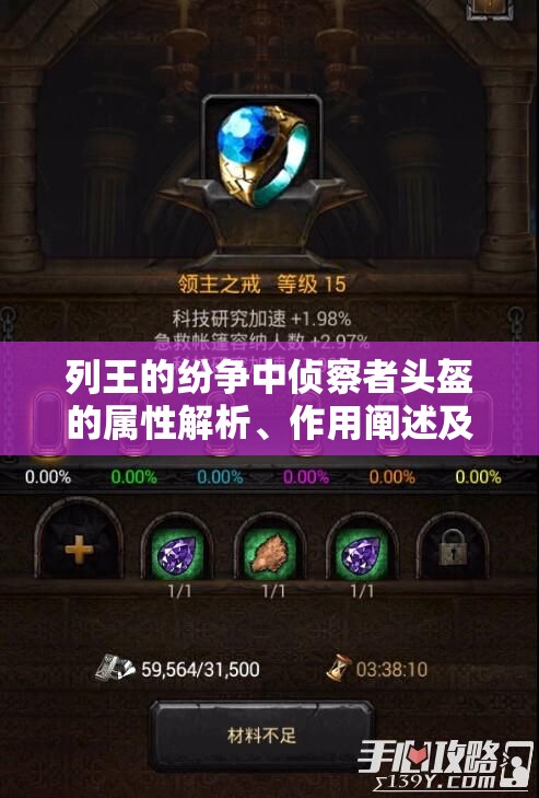 列王的纷争中侦察者头盔的属性解析、作用阐述及管理策略探讨