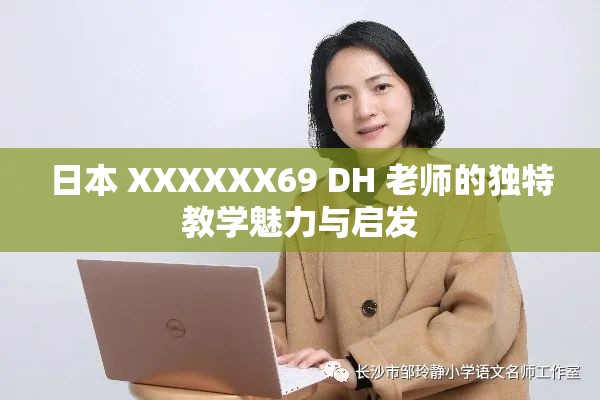 日本 XXXXXX69 DH 老师的独特教学魅力与启发