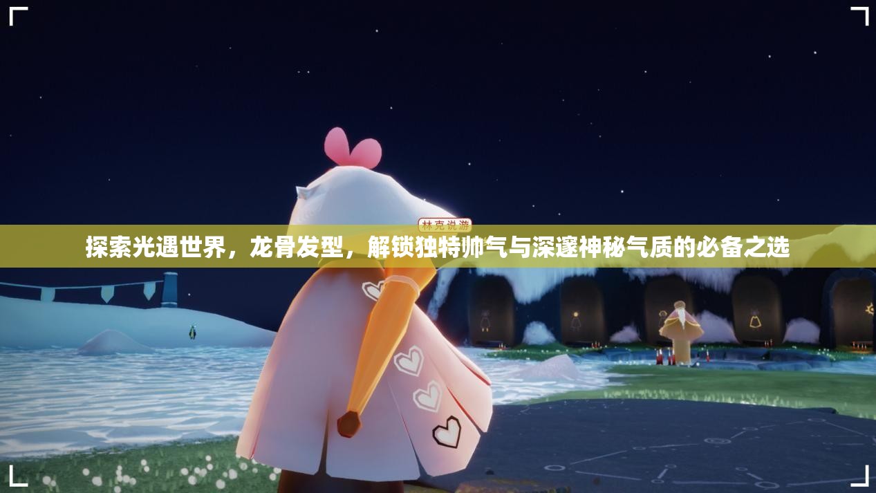 探索光遇世界，龙骨发型，解锁独特帅气与深邃神秘气质的必备之选