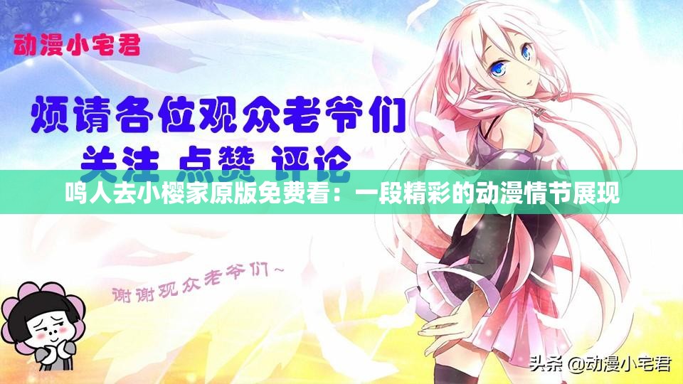 鸣人去小樱家原版免费看：一段精彩的动漫情节展现