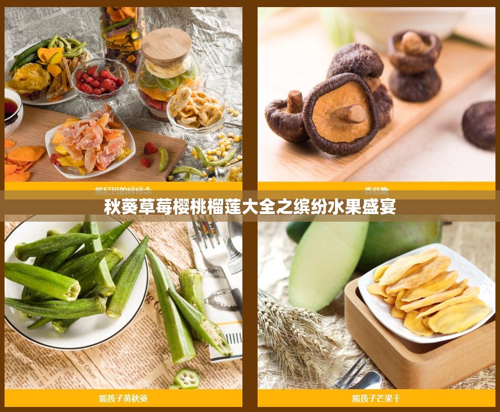 秋葵草莓樱桃榴莲大全之缤纷水果盛宴