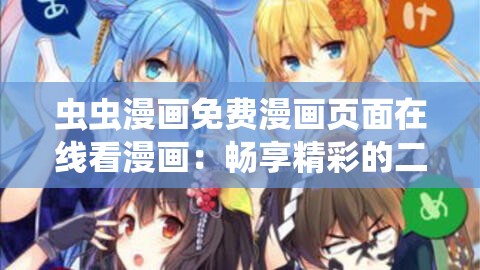 虫虫漫画免费漫画页面在线看漫画：畅享精彩的二次元世界