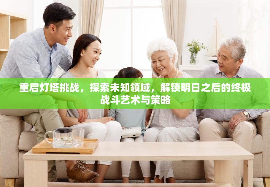 重启灯塔挑战，探索未知领域，解锁明日之后的终极战斗艺术与策略