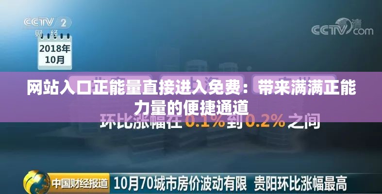 网站入口正能量直接进入免费：带来满满正能力量的便捷通道