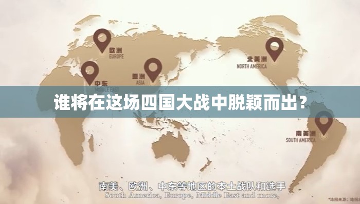 谁将在这场四国大战中脱颖而出？