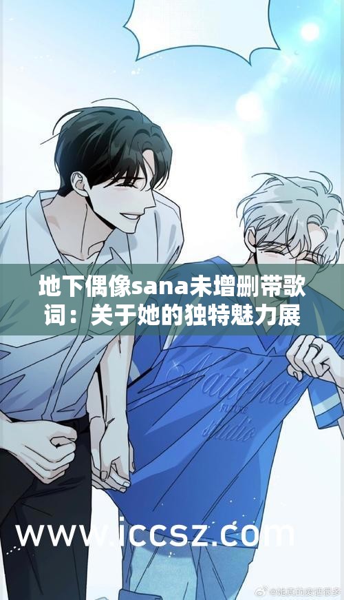 地下偶像sana未增删带歌词：关于她的独特魅力展现
