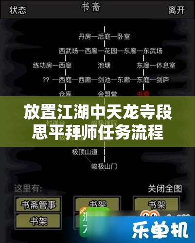 放置江湖中天龙寺段思平拜师任务流程详解及其在游戏资源管理与策略中的重要性