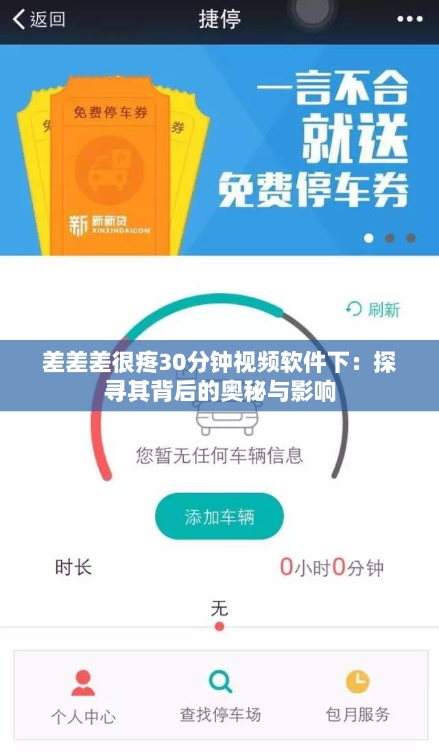 差差差很疼30分钟视频软件下：探寻其背后的奥秘与影响