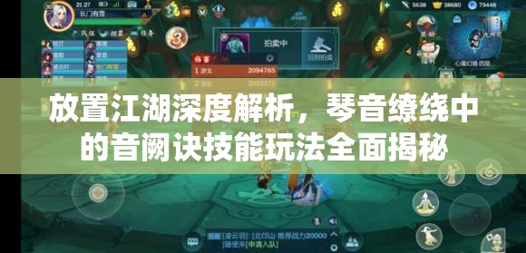 放置江湖深度解析，琴音缭绕中的音阙诀技能玩法全面揭秘