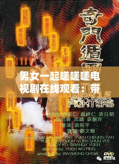 男女一起嗟嗟嗟电视剧在线观看：带你领略不一样的剧情世界