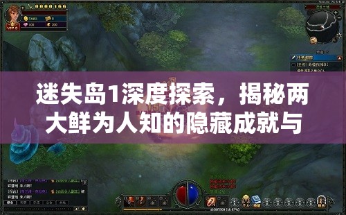 迷失岛1深度探索，揭秘两大鲜为人知的隐藏成就与追逐深渊背后的终极奥秘