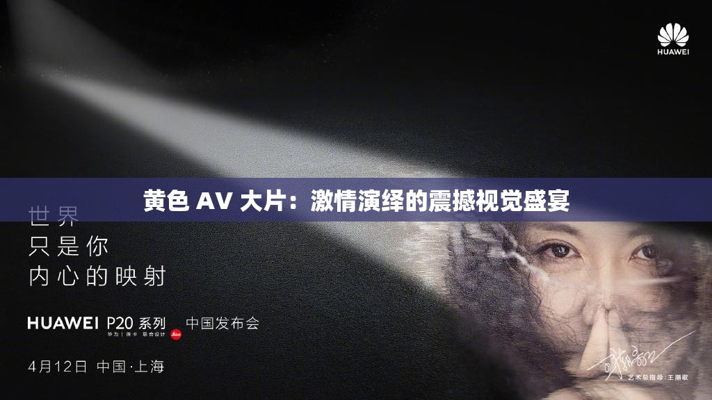 黄色 AV 大片：激情演绎的震撼视觉盛宴