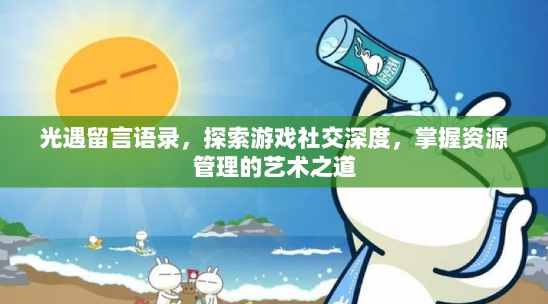 光遇留言语录，探索游戏社交深度，掌握资源管理的艺术之道