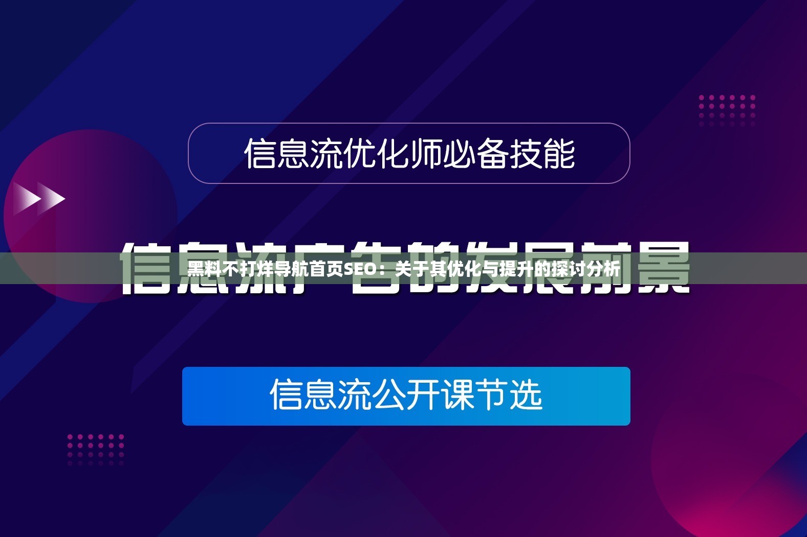 黑料不打烊导航首页SEO：关于其优化与提升的探讨分析
