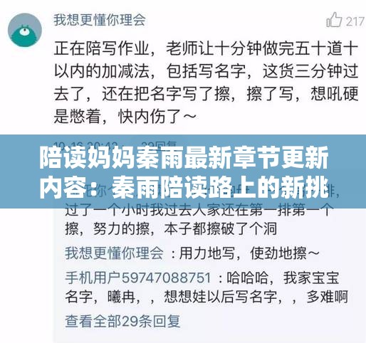 陪读妈妈秦雨最新章节更新内容：秦雨陪读路上的新挑战与成长