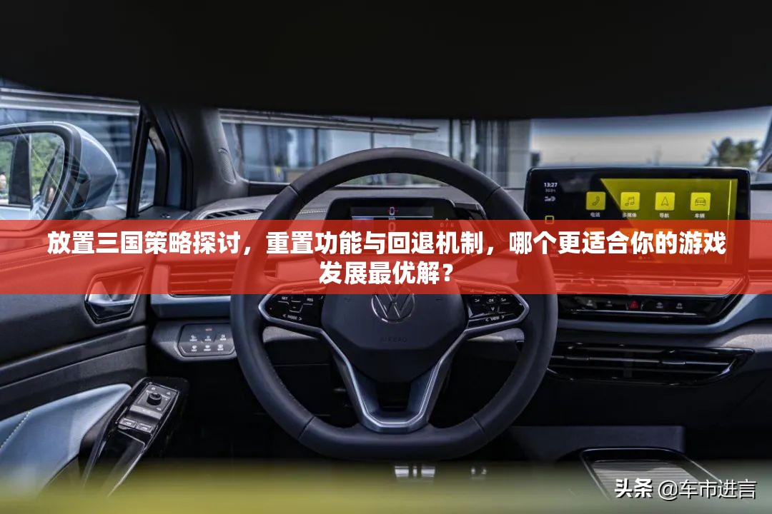 放置三国策略探讨，重置功能与回退机制，哪个更适合你的游戏发展最优解？